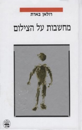 מחשבות על הצילום / רולאן בארת