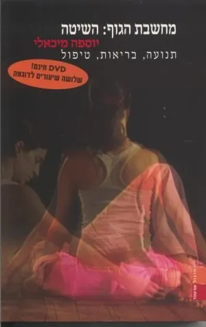 מחשבת הגוף:השיטה | יוספה מיכאלי