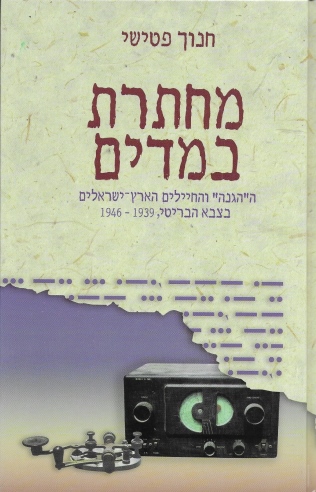 מחתרת במדים / חנוך פטישי