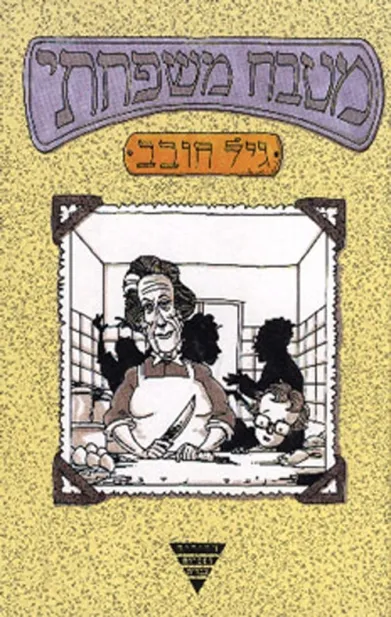 מטבח משפחתי | גיל חובב 3