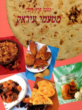 מטעמי עיראק | פסקל פרץ-רובין