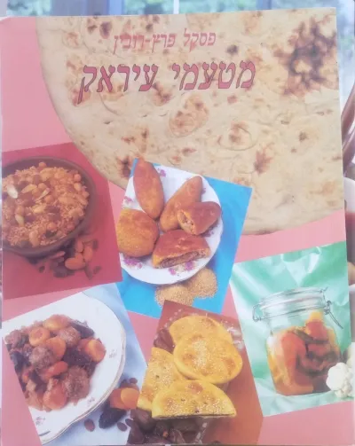 מטעמי עיראק | פסקל פרץ-רובין 3