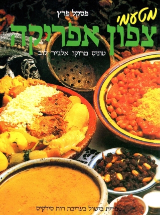 מטעמי צפון אפריקה /פסקל פרץ רובין