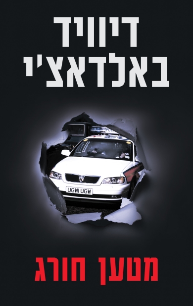 מטען חורג /סדרת שון קינג ומישל מקסוול | דיוויד באלדאצ´י 3