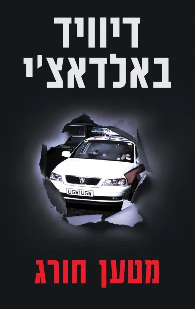 מטען חורג /סדרת שון קינג ומישל מקסוול | דיוויד באלדאצ´י 3