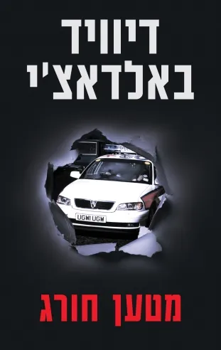 מטען חורג /סדרת שון קינג ומישל מקסוול | דיוויד באלדאצ´י