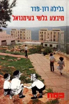 כסח 16 - מבצע בלשי בעימנואל | גלילה רון-פדר עמית 3