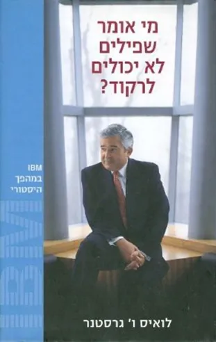 מי אומר שפילים לא יכולים לרקוד? | לואיס ו´ גרסטנר