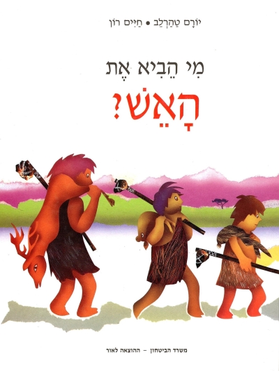 מי הביא את האש / יורם טהרלב