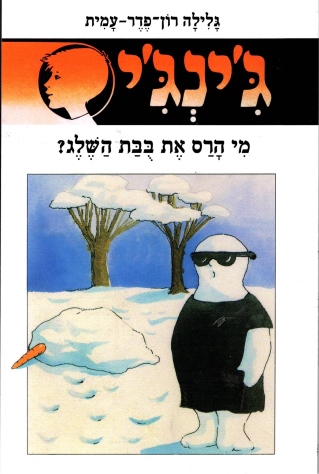 ג'ינג'י 27 - מי הרס את בובת השלג / גלילה רון פדר עמית