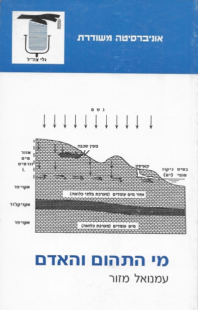 מי התהום והאדם / עמנואל מזור