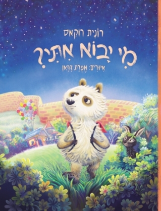 מי יבוא איתי?-רונית רוקאס