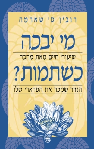 מי יבכה כשתמות 
            