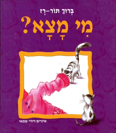 מי מצא? / צבר