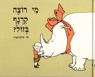 מי רוצה קרנף בזול /של סילברסטיין