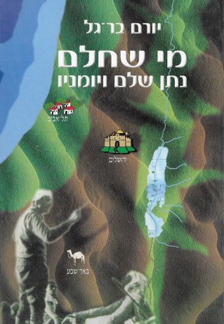 מי שחלם נתן שלם ויומניו / יורם בר־גל