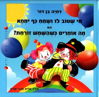מישטוב לו ושמח / דתיה בן דור
