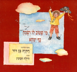 מי שטוב לו ושמח כף ימחא / דתיה בן דור