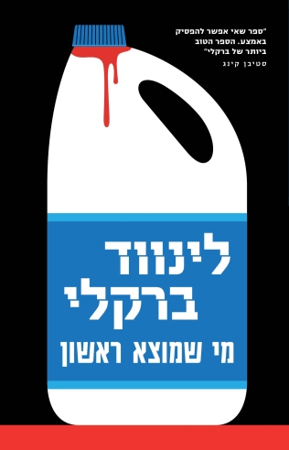 מי שמוצא ראשון / לינווד ברקלי