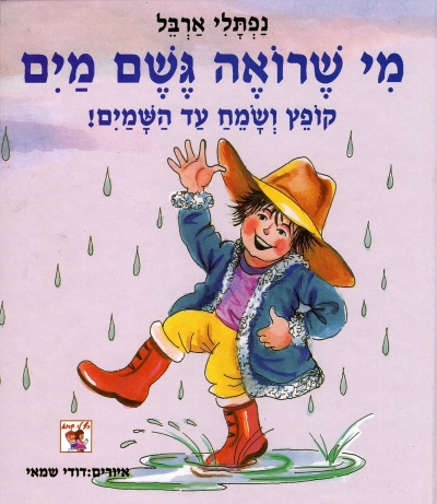 מי שרואה גשם מים