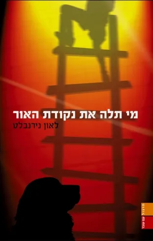 מי תלה את נקודת האור | לאון נירנבלט