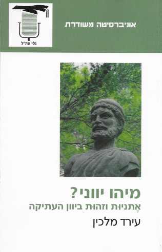 מיהו יווני / עירד מלכין