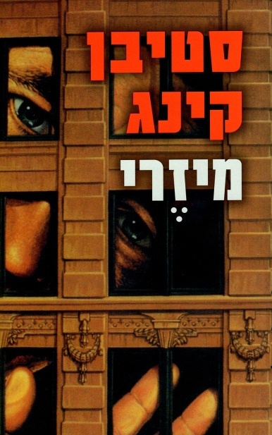 מיזרי | סטיבן קינג