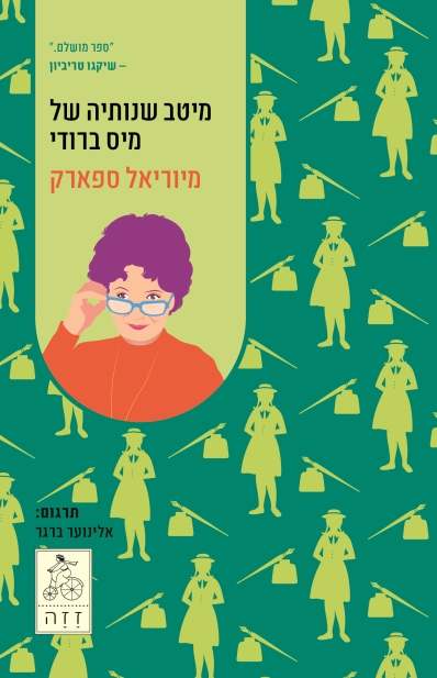 מיטב שנותיה של מיס ברודי / מיוריאל ספארק