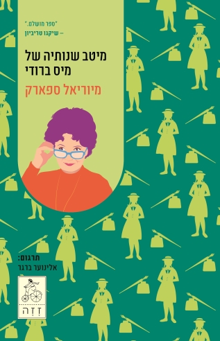 מיטב שנותיה של מיס ברודי / מיוריאל ספארק
