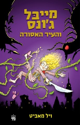 מייבל ג'ונס והעיר האסורה / ויל מאביט