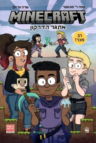 מיינקראפט 1 - אתגר הדרקון