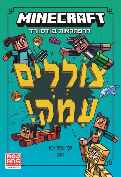 מיינקראפט צוללים עמוק / ניק אליופולוס