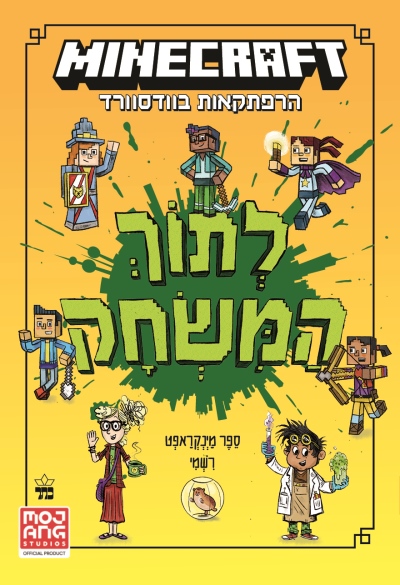 מיינקראפט לתוך המשחק / ניק אליופולוס