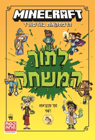 מיינקראפט לתוך המשחק / ניק אליופולוס
