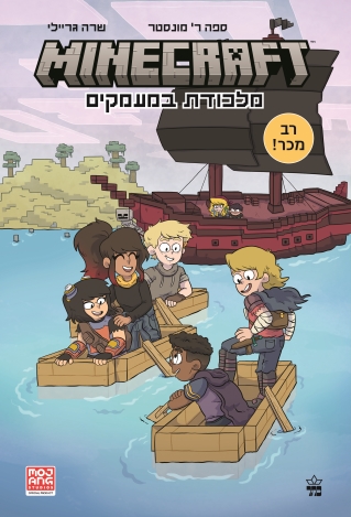 מיינקרפט 2 מלכודת במעמקים / ספה ר' מונסטר