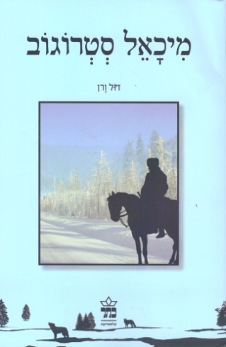 מיכאל סטרוגוב / ז'ול ורן