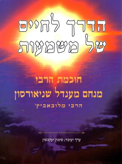 הדרך לחיים של משמעות