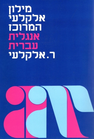 מילון אלקלעי מרוכז - אנגלי - עברי - אנגלי