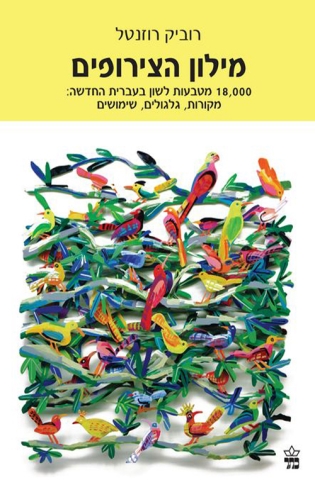 מילון הצירופים השלם / רוביק רוזנטל