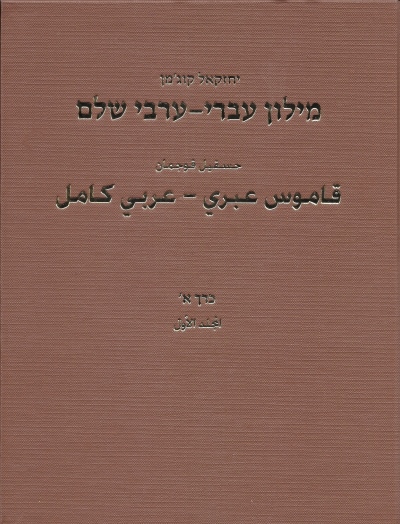 מילון עברי ערבי /יחזקאל קוג'מן