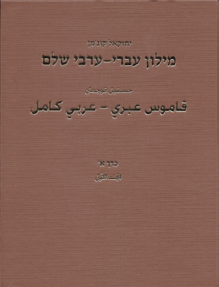 מילון עברי ערבי /יחזקאל קוג'מן