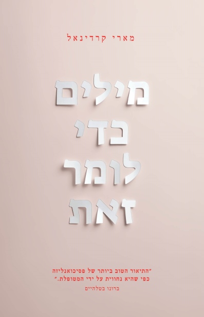 מילים כדי לומר זאת / מארי קרדינאל