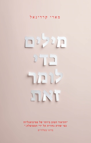 מילים כדי לומר זאת / מארי קרדינאל