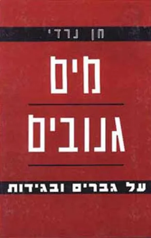 מים גנובים | חן נרדי