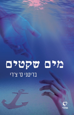 מים שקטים /בריטני ס' צ'רי
