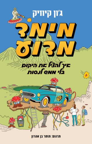 מימד מדוע / ג'ון קיוזיק