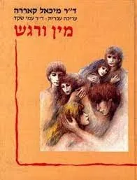 מין ורגש/ מיכאל קררה