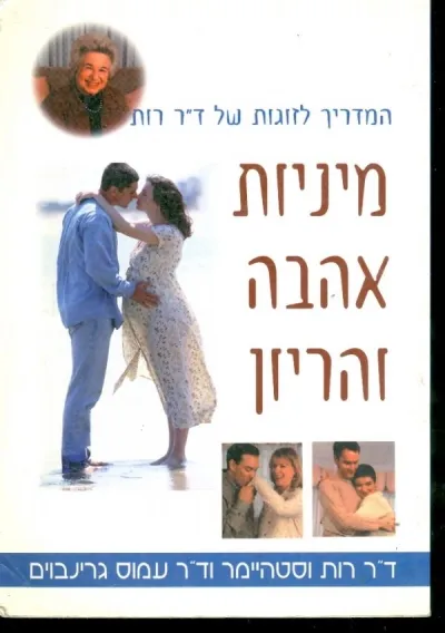 מיניות אהבה והריון | ד``ר ר. וסטהיימר, ד``ר ע. גרינבוים 3
