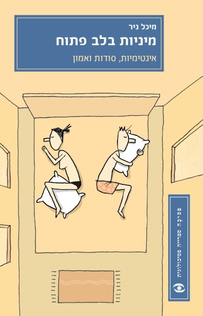 מיניות בלב פתוח / מיכל ניר