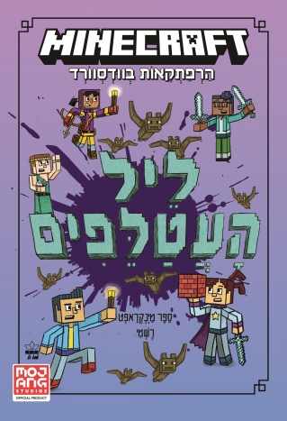 מינקראפט 2 ליל העטלפים /ניק אליופולוס